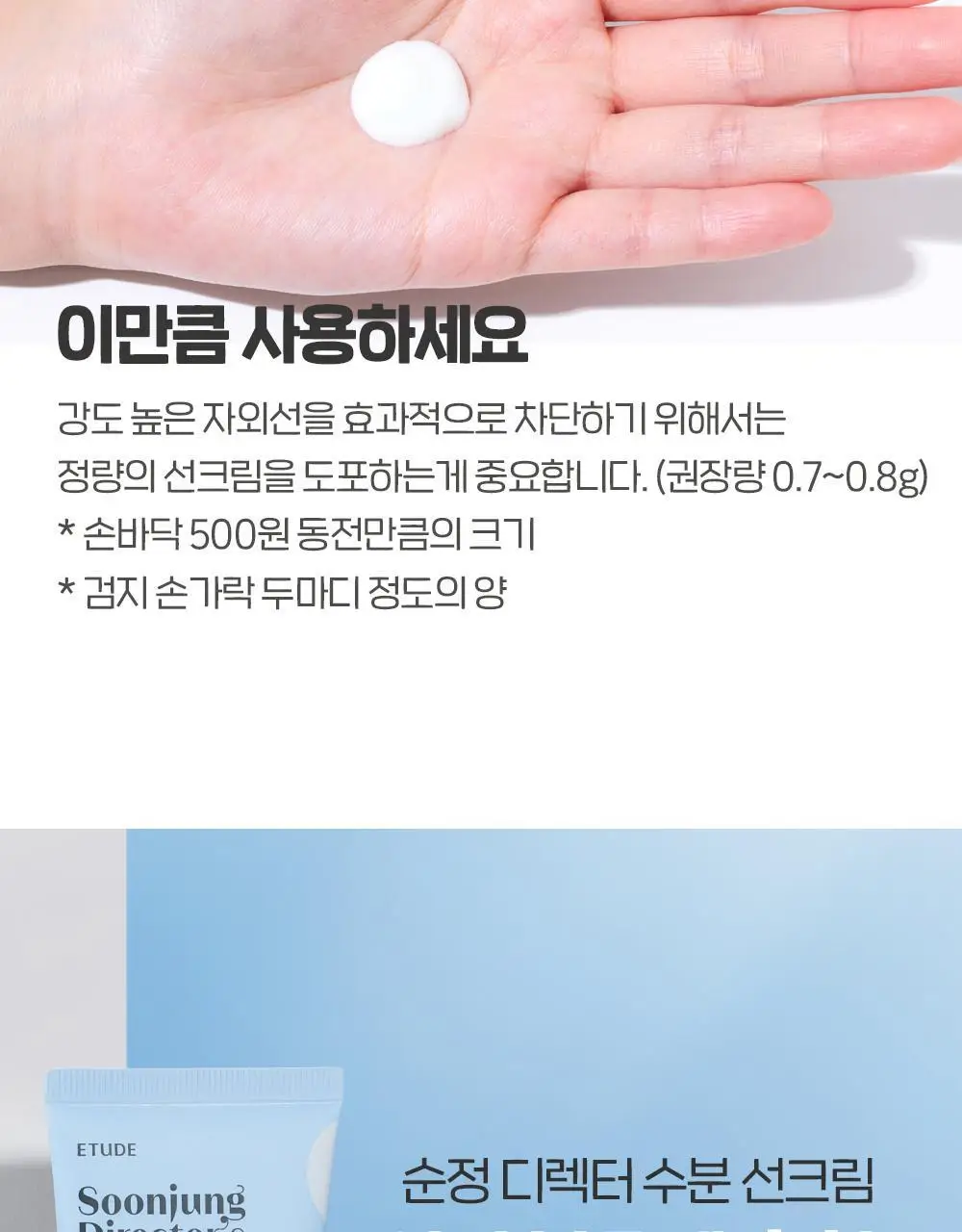 [NEW/한정기획] 에뛰드 순정 디렉터 수분 선크림 50ml 기획 (약산성 클렌징 밀크 65ml 증정) 상세페이지 23